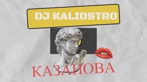 DJ Kaliostro - Казанова (Tik Tok Mix)