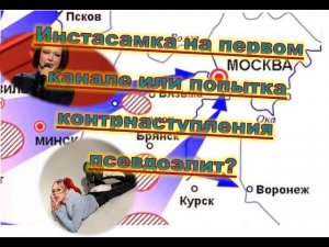 Инстасамка на первом канале или новое контрнаступление псевдоэлит?