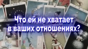 Серьезный разговор! Что ей не хватает в ваших отношениях? Таро для мужчин Гадание Онлайн