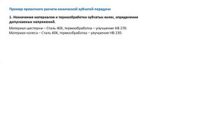 6.4 Зубчатые конические передачи
