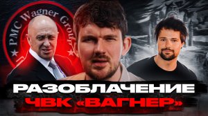 ?РАЗОБЛАЧЕНИЕ ЧВК «ВАГНЕР»/  ЯЗЫЧЕСТВО В РОССИИ / КОЗЛОВСКИЙ ВЕРНУЛСЯ - [ЧЗП #49]