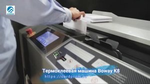 Термоклеевая машина Boway-K8