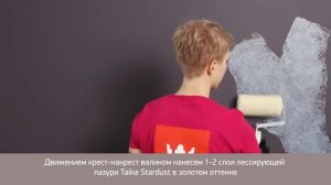 Звездная пыль   декоративный эффект .Taika Stardust  от Tikkurila. Саратов