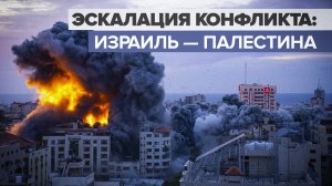Израиль — Палестина: что известно об эскалации конфликта