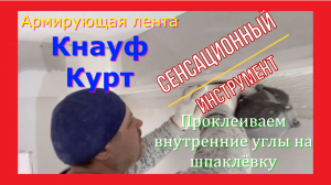 И снова короба! Второй способ армировки лентой, на этот раз внутренних углов.