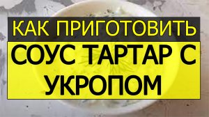 Как приготовить соус тартар с укропом. Соус тартар с укропом рецепт