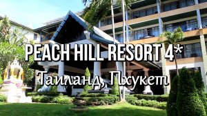 Пхукет, отель Peach Hill Resort 4*, Таиланд - Отличный отель, хорошее расположение