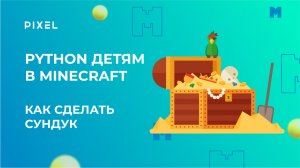 Как сделать сундук в Майнкрафт | Программирование в Minecraft на Python | Фермы в Minecraft