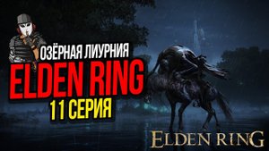 ОЗЁРНАЯ ЛИУРНИЯ►ELDEN RING ПРОХОЖДЕНИЕ►11 СЕРИЯ
