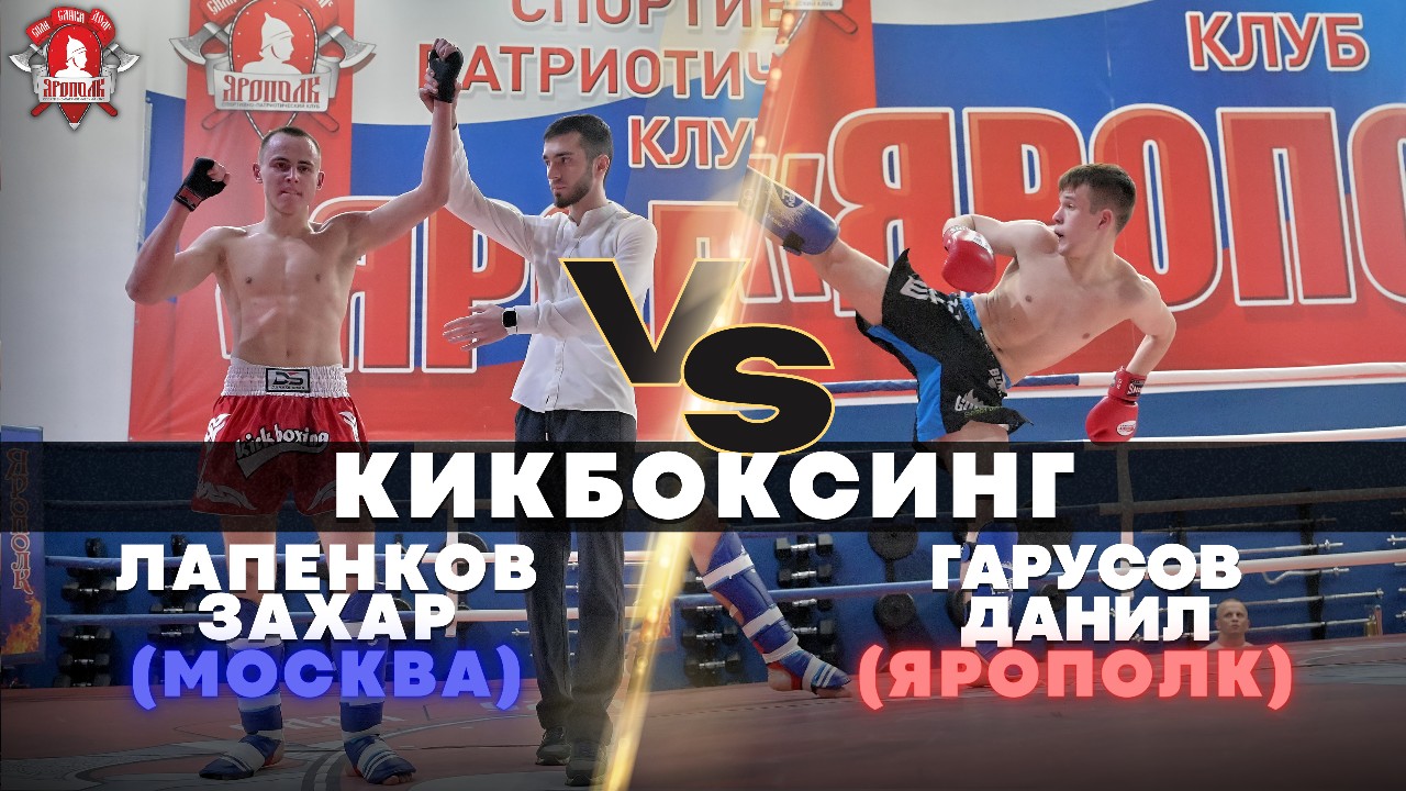 ГАРУСОВ ДАНИЛ (ЯРОПОЛК)  VS ЛАПЕНКОВ ЗАХАР (Москва)  /  КИКБОКСИНГ / 09.04.2023