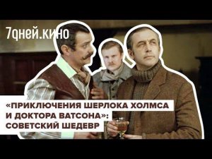 Наш шедевр о Шерлоке Холмсе
