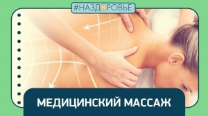 #НАЗДОРОВЬЕ: медицинский массаж