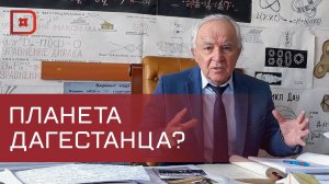 Сегодня 15 лет с того дня, как малой планете присвоили имя Шамиля Алиева