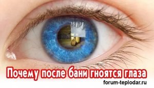 Почему после бани гноятся глаза
