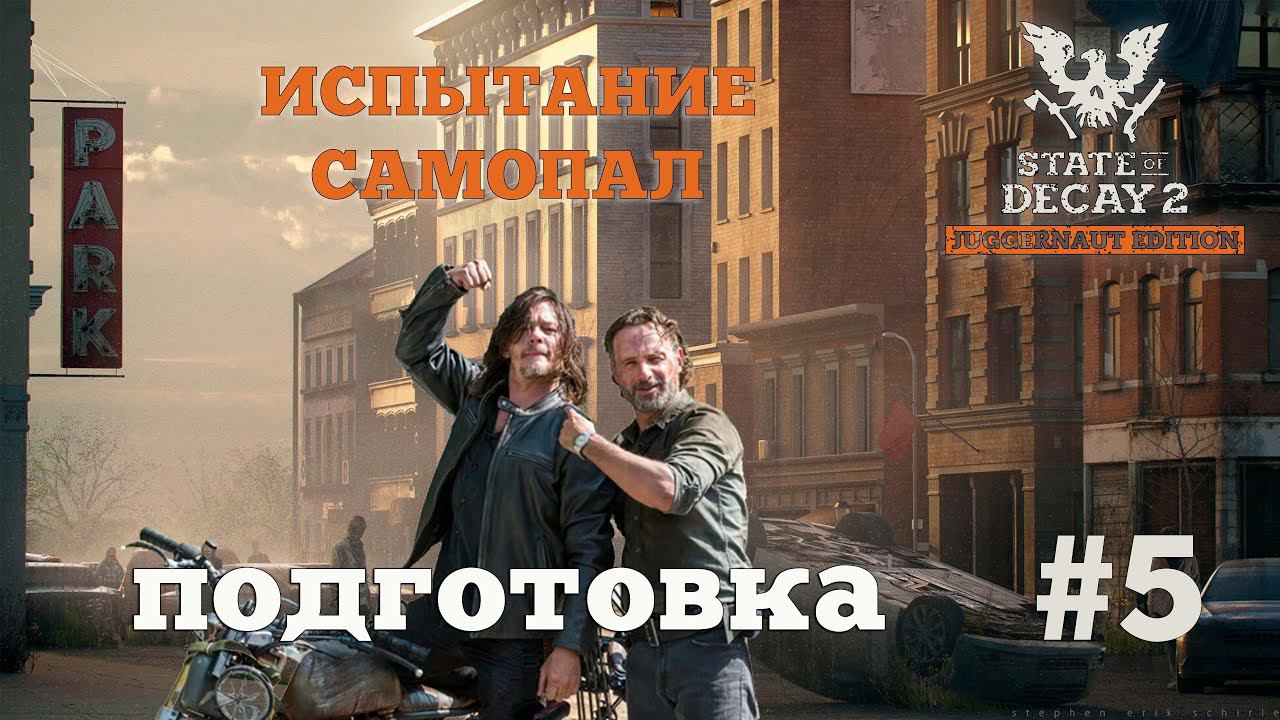 State of Decay 2. Испытание "Самопал". Серия 5. Поездка на юг смотреть онлайн