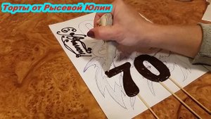 Юбилейный торт. Как сделать топер цифру из шоколада.