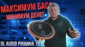 МАКСИМУМ баса за МИНИМУМ денег / DL Audio Piranha 15 v2