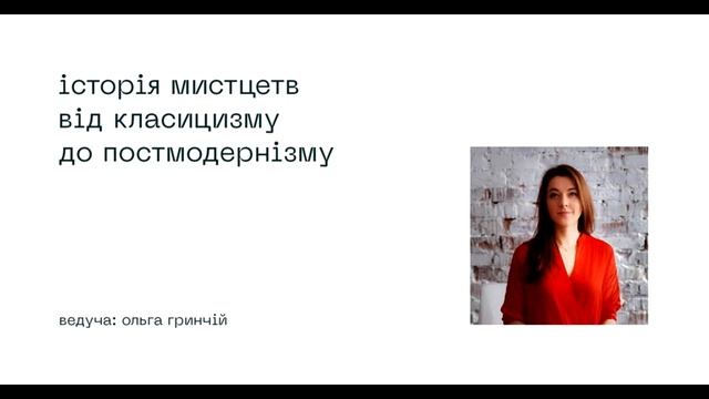 Подкаст - історія мистецтв від класицизму до постмодернізму смотреть онлайн