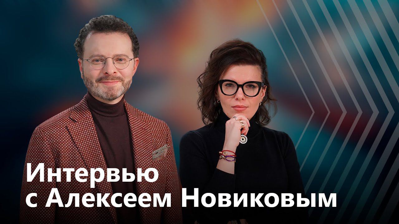 Интервью Анастасии Кременчук с Алексеем Новиковым: разговор с «Персоной года» о рынке недвижимости