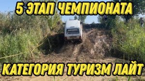 Пятый этап Чемпионата Краснодарского Края категория туризм лайт