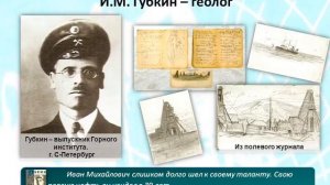 Иван Михайлович Губкин