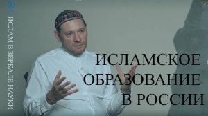 Исламское образование в России