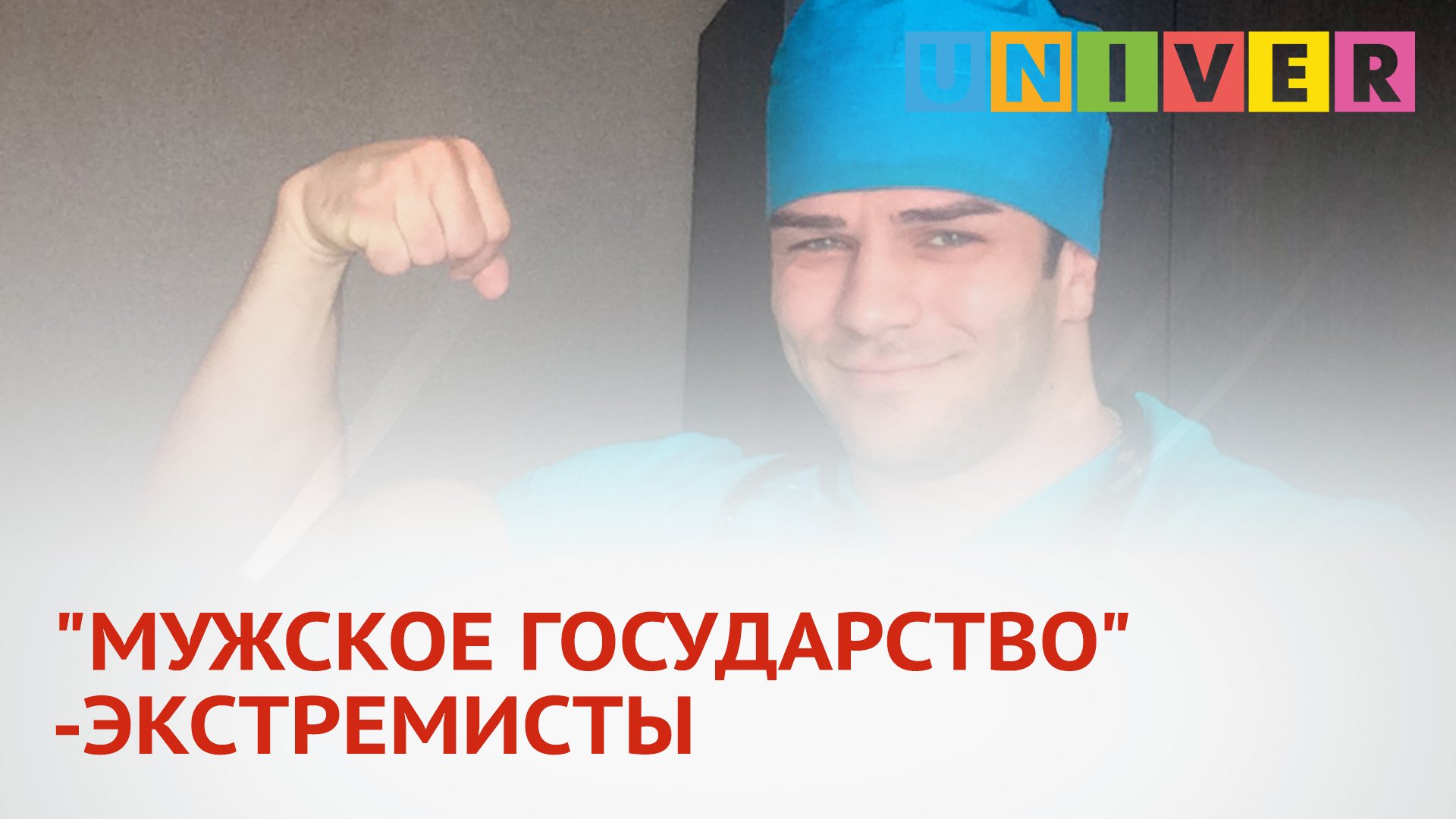 "МУЖСКОЕ ГОСУДАРСТВО" - ЭКСТРЕМИСТЫ