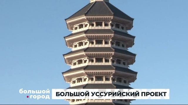 БОЛЬШОЙ УССУРИЙСКИЙ ПРОЕКТ. Большой город 12.09.23
