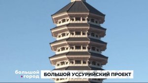 БОЛЬШОЙ УССУРИЙСКИЙ ПРОЕКТ. Большой город 12.09.23