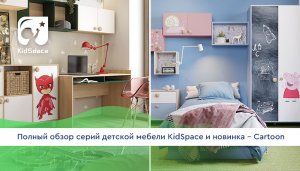 Полный обзор серий детской мебели KidSpace и новинка - Cartoon