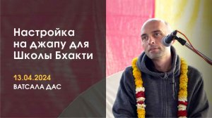 Настройка на джапу (13.04.2024)