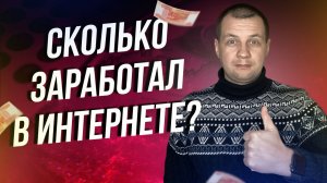 Сколько заработал в интернете? На чем зарабатывал удаленно? Заработок в социальных сетях