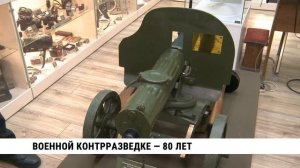 Военной контрразведке — 80 лет