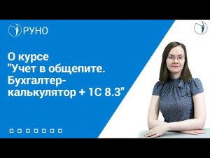 О курсе 'Учет в общепите. Бухгалтер-калькулятор + 1С 8.3'. РУНО