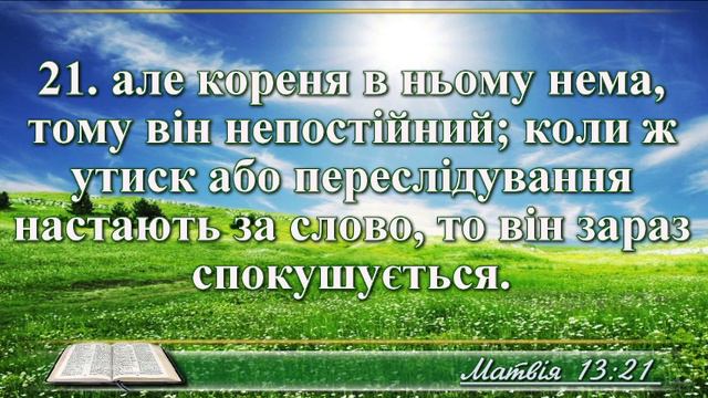 ВідеоБіблія Притча про сіяча в перекладі Івана Огієнка