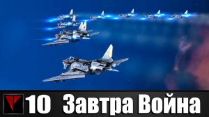 Завтра Война #10 - Рубеж защиты