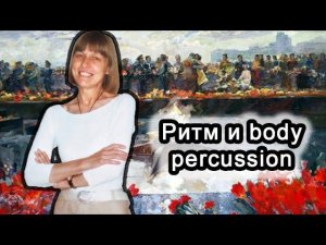 Ритм и body percussion | d-seminar