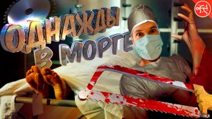 ОДНАЖДЫ В МОРГЕ 🍴 The Mortuary Assistant на русском (финал / концовка)