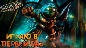 BioShock Remastered I прохождение #1