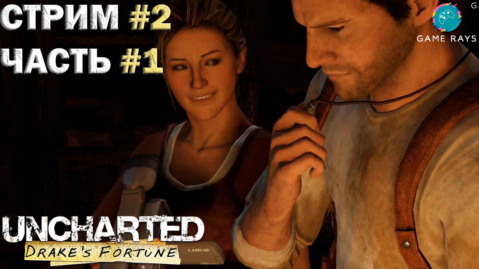 Запись стрима - Uncharted: Drake's Fortune #2-1 ➤ Вверх по реке