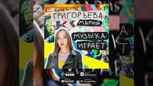 МАРИЯ ГРИГОРЬЕВА - МУЗЫКА ИГРАЕТ