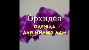 Одежда для женщин | Орхидея