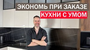 10 антикризисных способов сэкономить при заказе кухни без потери в качестве и красоте