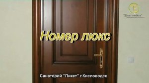 Санаторий Пикет, Кисловодск