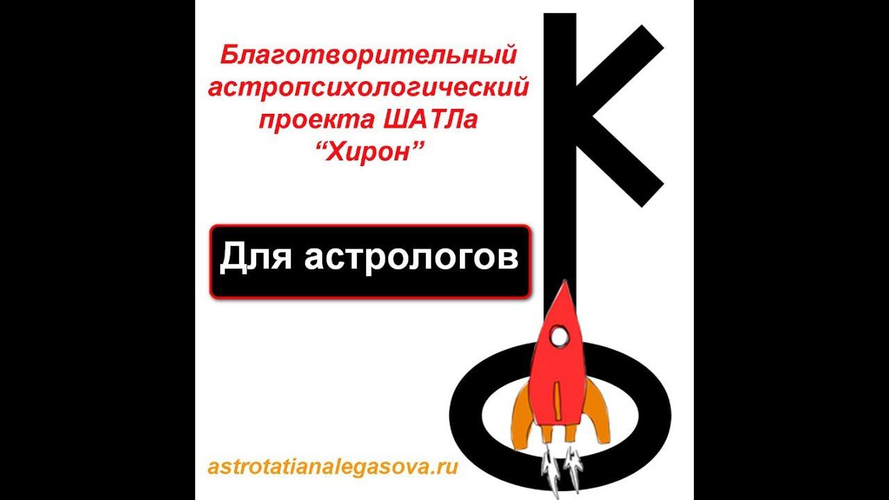 Хирон благотворительный астропсихологический проект ШАТЛа для астрологов