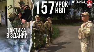 ТАКТИКА в ЗДАНИИ / ЗАЧИСТКА ПОМЕЩЕНИЯ и РАБОТА в ДВОЙКАХ / 157 УРОК ДОВОЕННОЙ ПОДГОТОВКИ, 08.06.2024