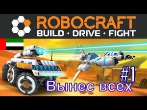 This is my first time playing Robocraft - Three wins in a row - Robocraft#1