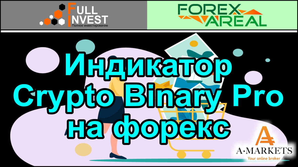 Индикатор Crypto Binary Pro V2 для рынка форекс. Обзор в терминале, установка и сигналы трейдеру.
