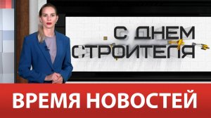 ВРЕМЯ НОВОСТЕЙ 09 Августа 2024 года