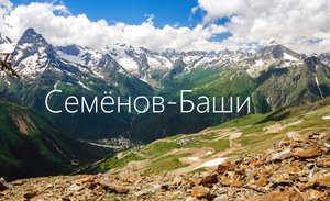 Семёнов-Баши .Подняться выше Облаков !!!